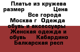 Платье из кружева размер 46, 48, 50 › Цена ­ 4 500 - Все города, Москва г. Одежда, обувь и аксессуары » Женская одежда и обувь   . Кабардино-Балкарская респ.